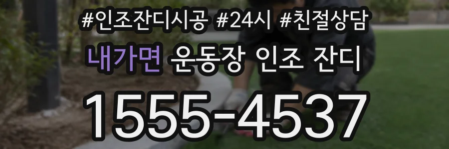 내가면 운동장 인조 잔디