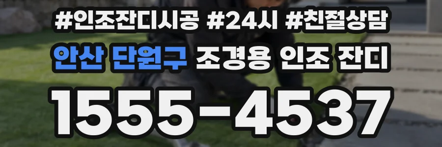 안산 단원구 조경용 인조 잔디