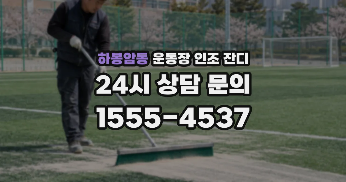 하봉암동 운동장 인조 잔디
