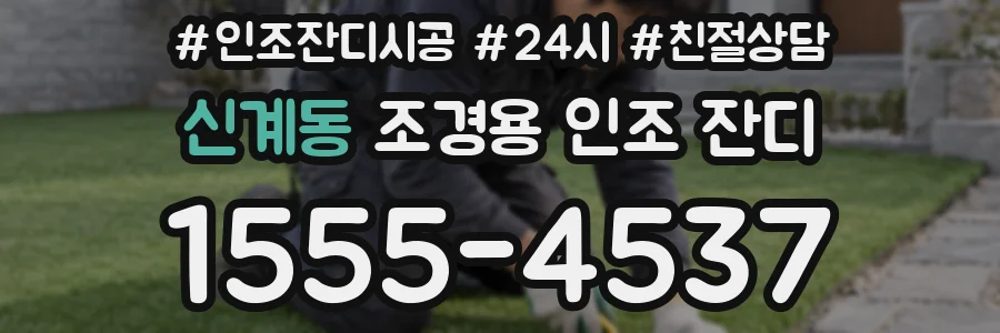 신계동 조경용 인조 잔디
