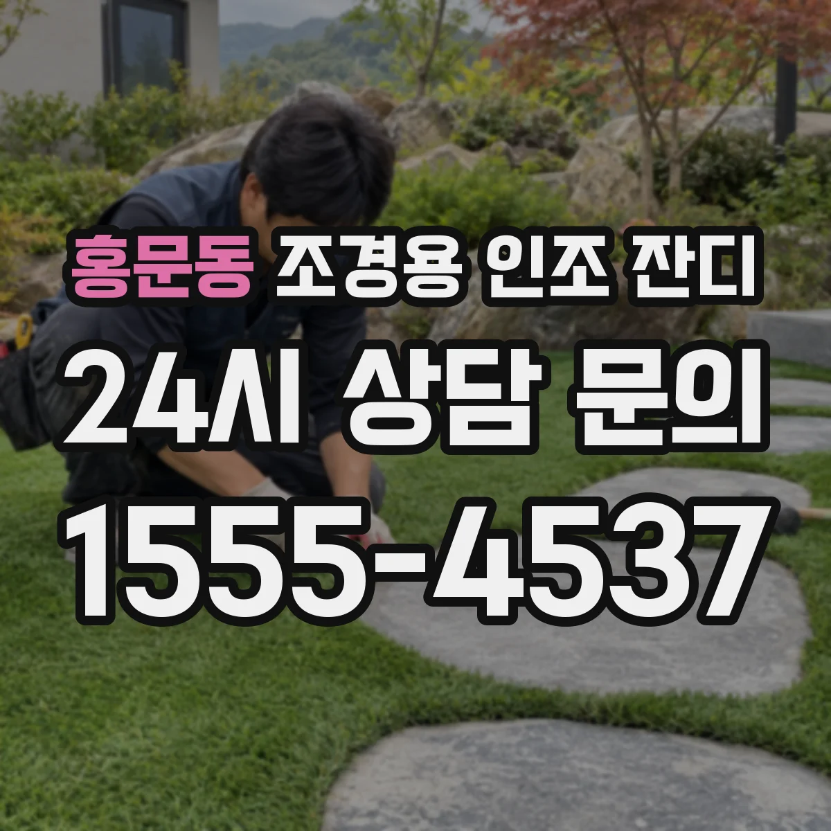 홍문동 조경용 인조 잔디