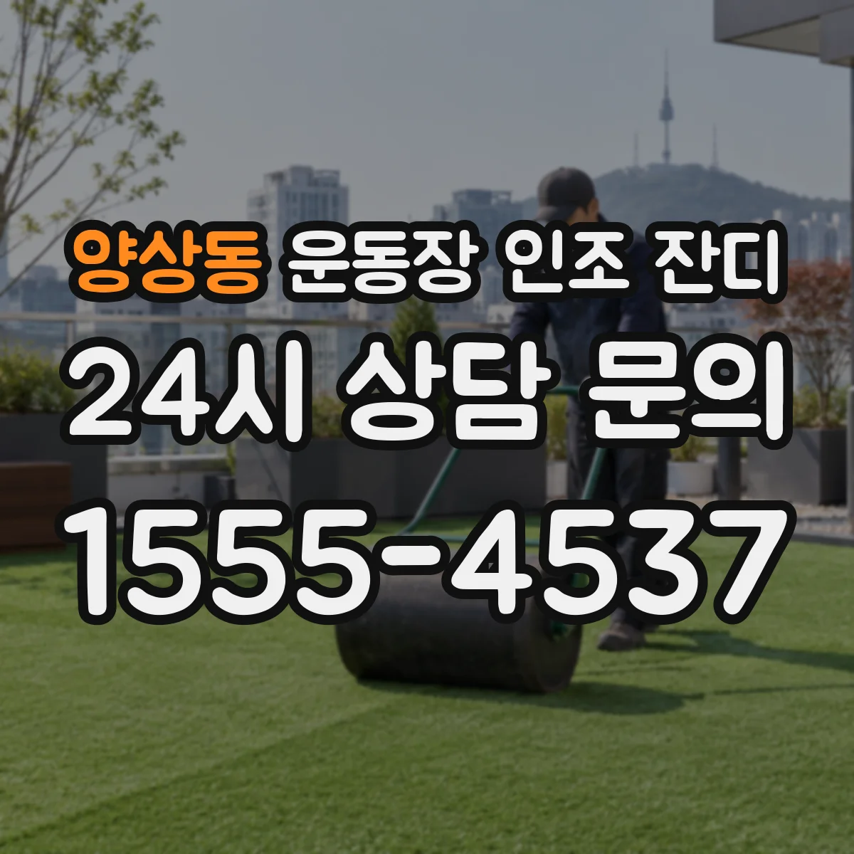 양상동 운동장 인조 잔디