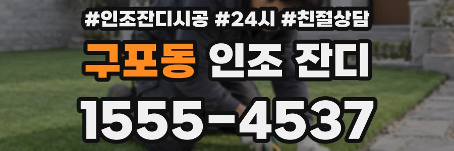구포동 인조 잔디