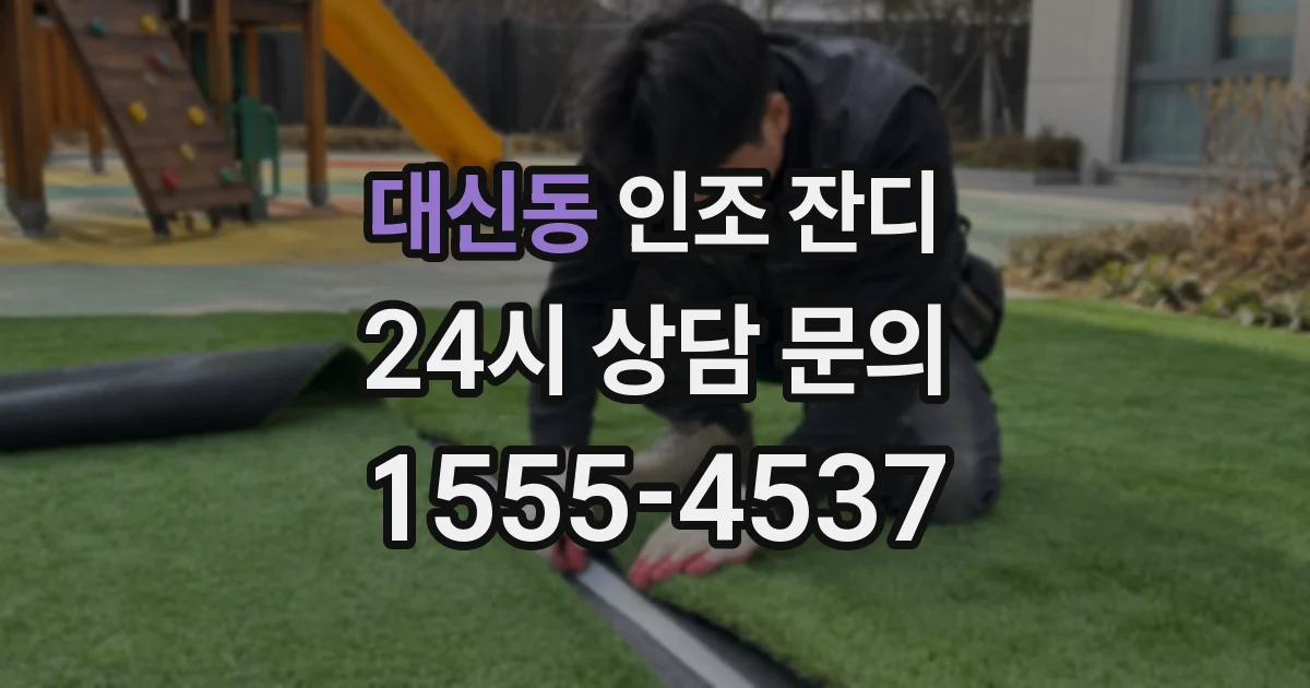 대신동 인조 잔디