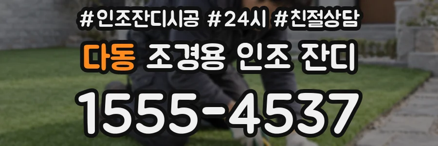 다동 조경용 인조 잔디
