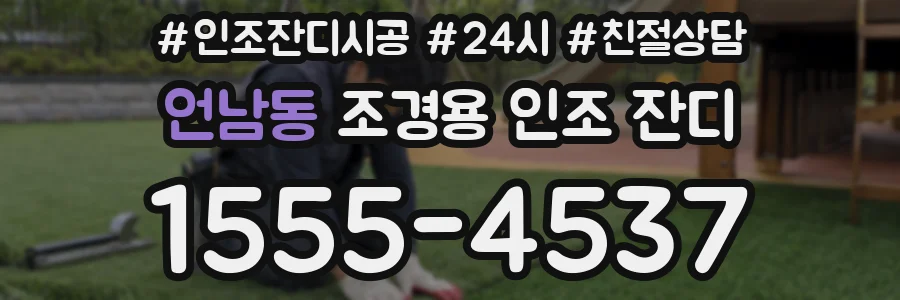 언남동 조경용 인조 잔디