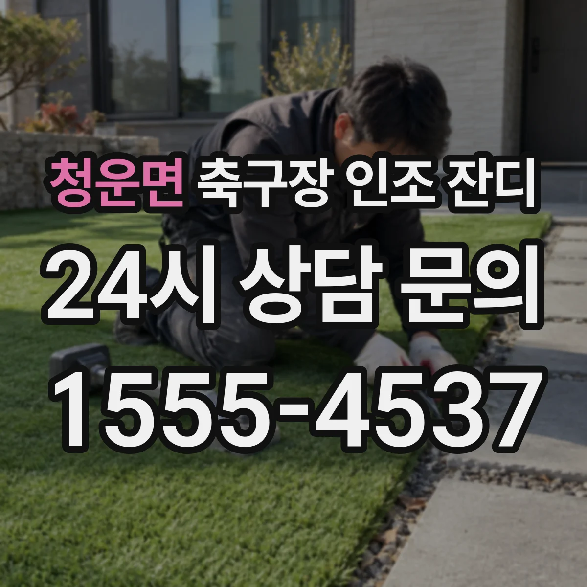 청운면 축구장 인조 잔디