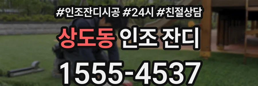 상도동 인조 잔디