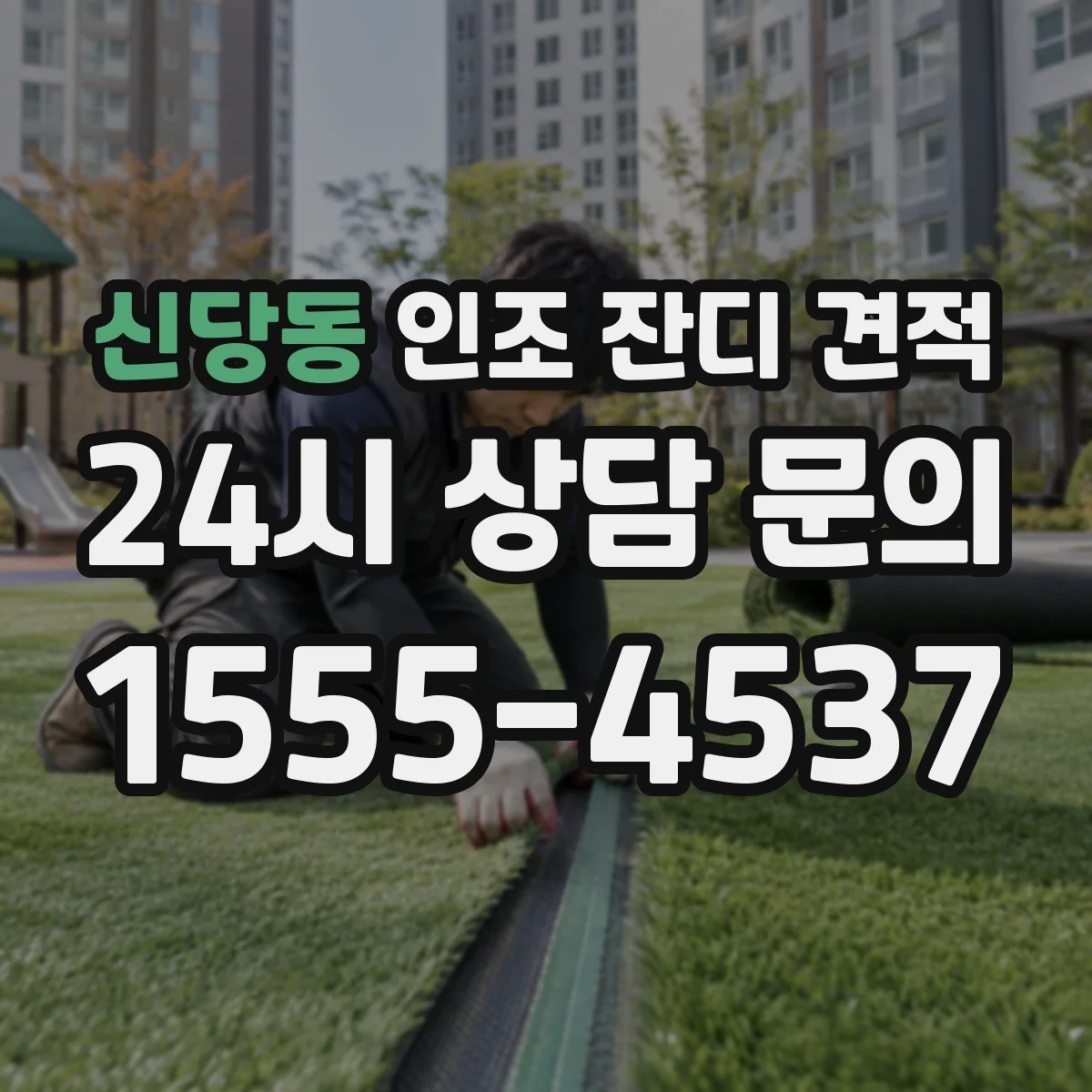 신당동 인조 잔디 견적