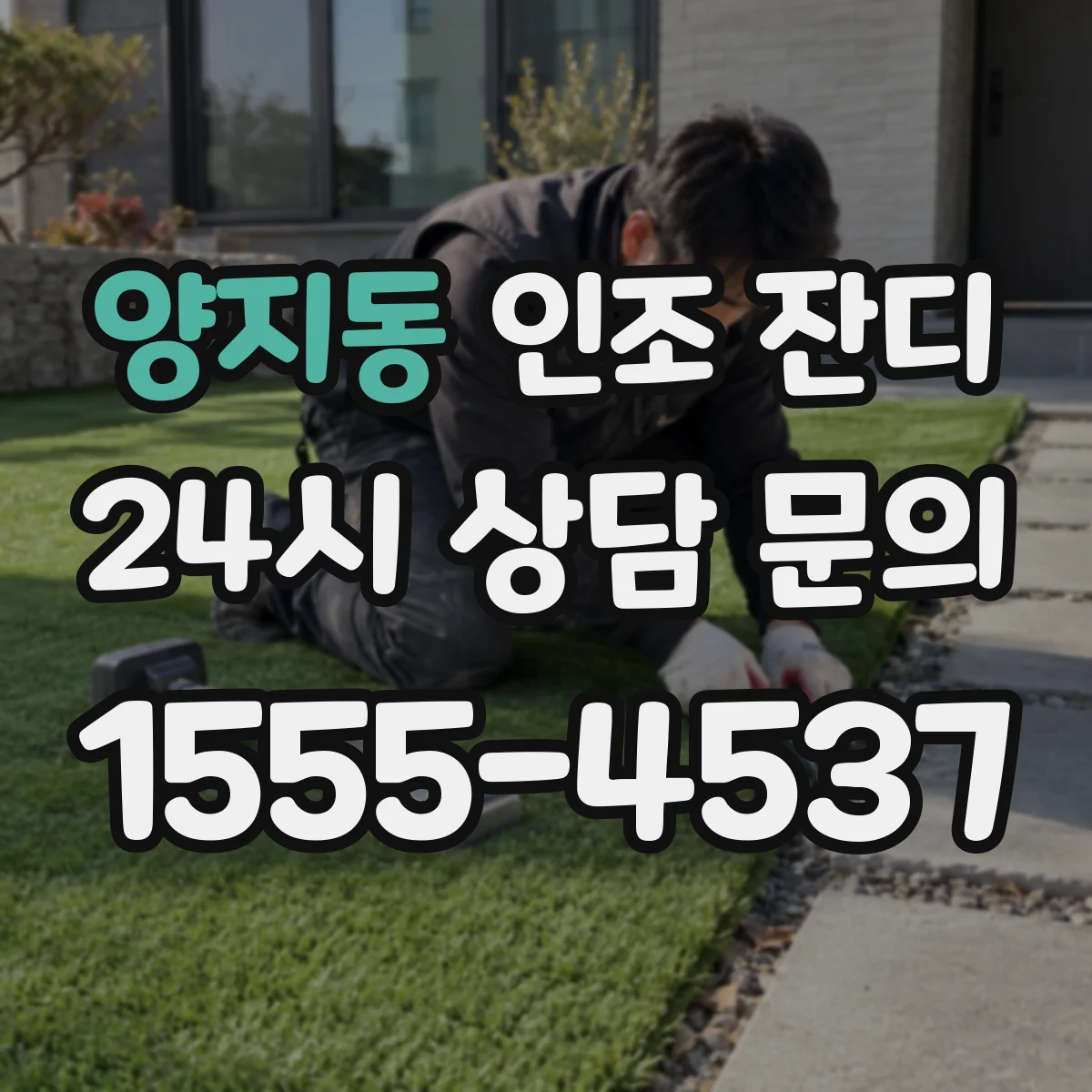 양지동 인조 잔디