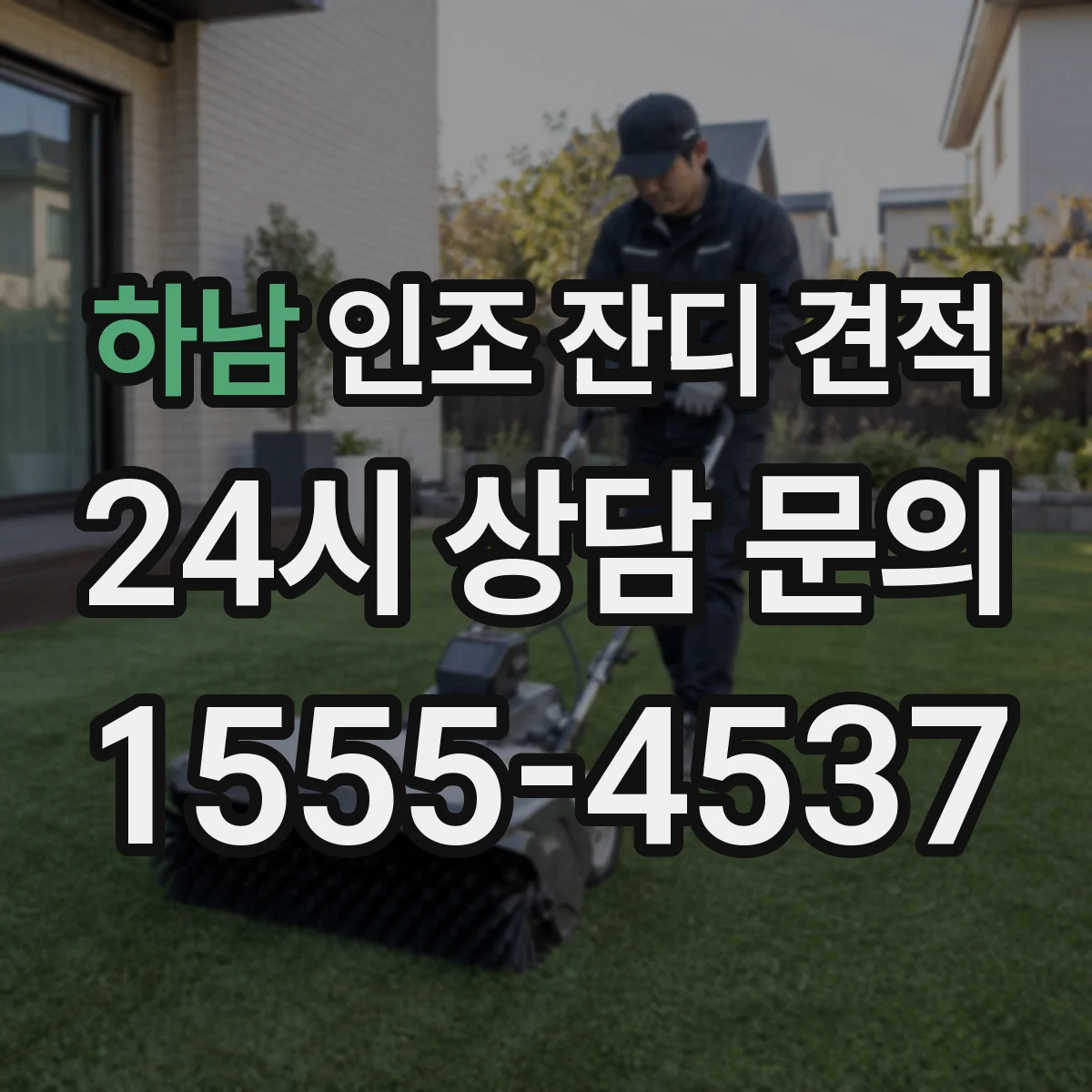 하남 인조 잔디 견적