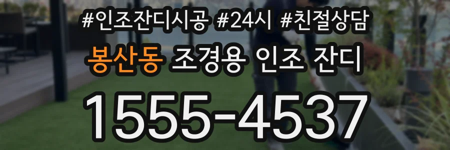 봉산동 조경용 인조 잔디