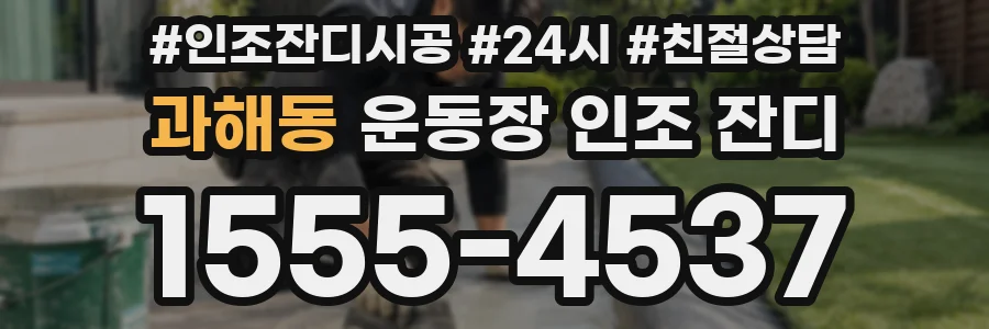 과해동 운동장 인조 잔디