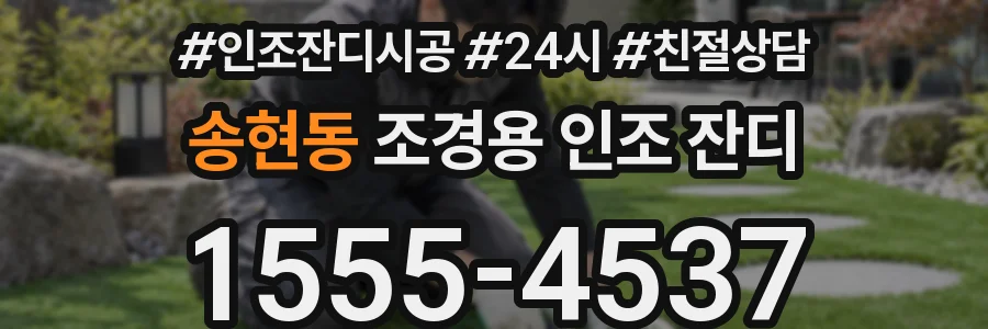 송현동 조경용 인조 잔디