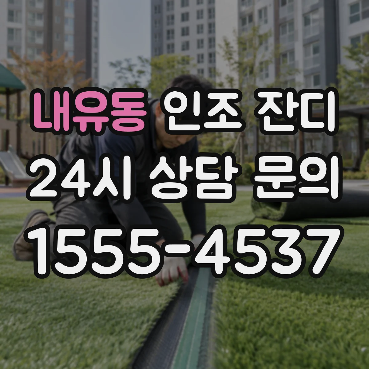 내유동 인조 잔디