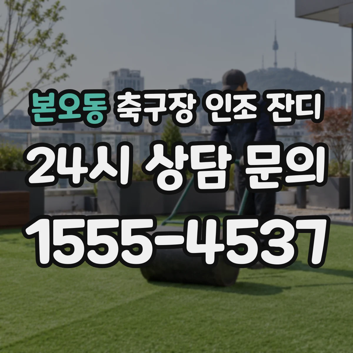 본오동 축구장 인조 잔디
