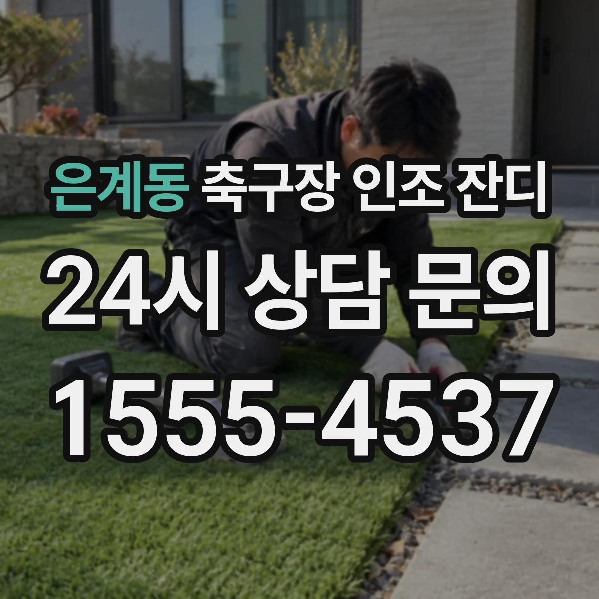 은계동 축구장 인조 잔디