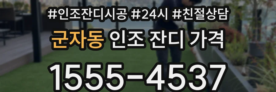 군자동 인조 잔디 가격