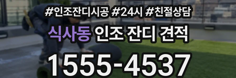 식사동 인조 잔디 견적