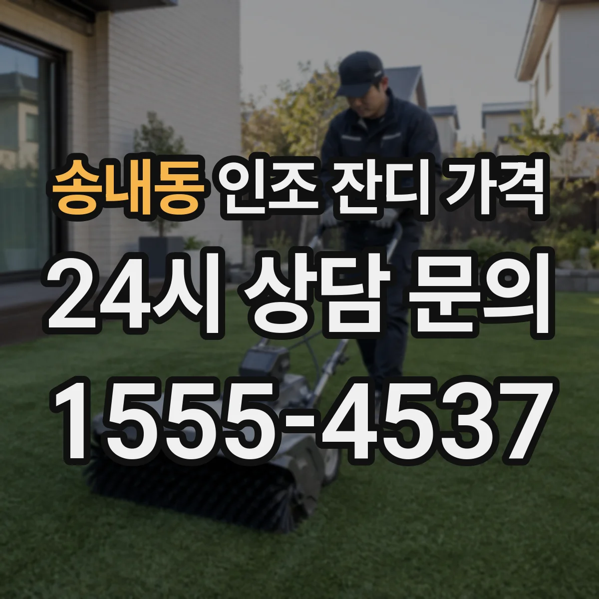 송내동 인조 잔디 가격