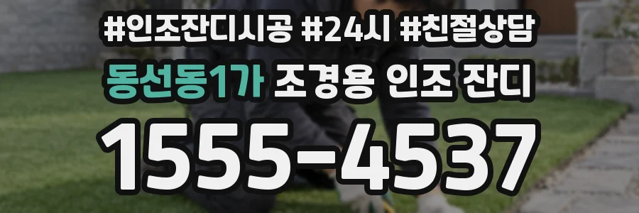 동선동1가 조경용 인조 잔디