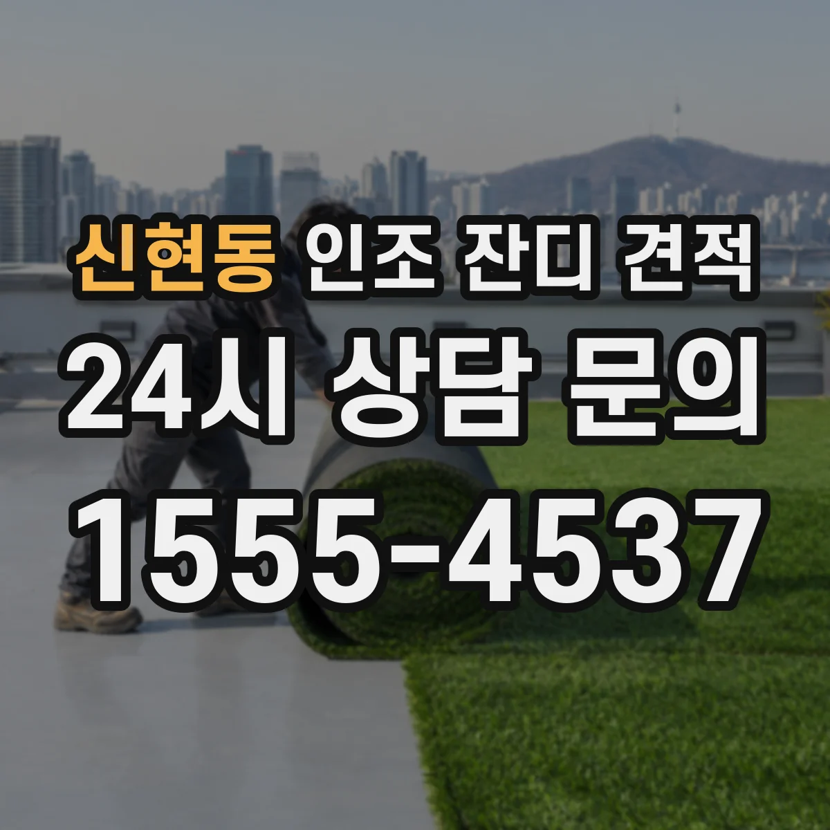 신현동 인조 잔디 견적