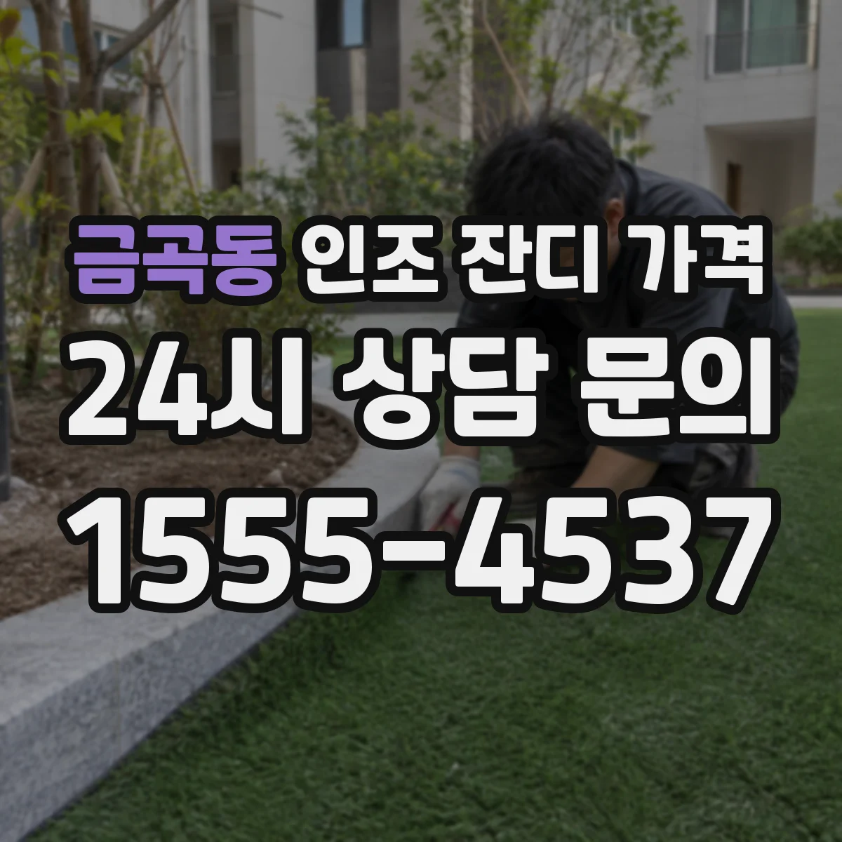 금곡동 인조 잔디 가격