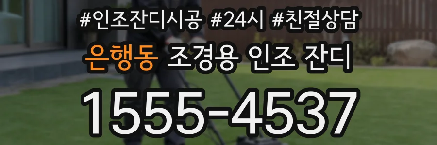 은행동 조경용 인조 잔디