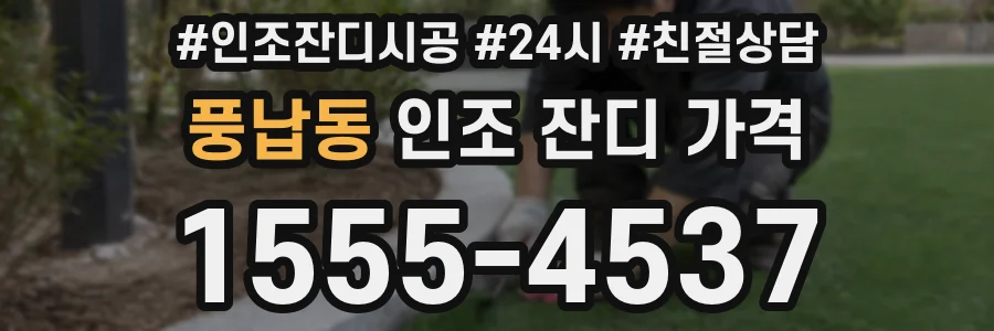 풍납동 인조 잔디 가격