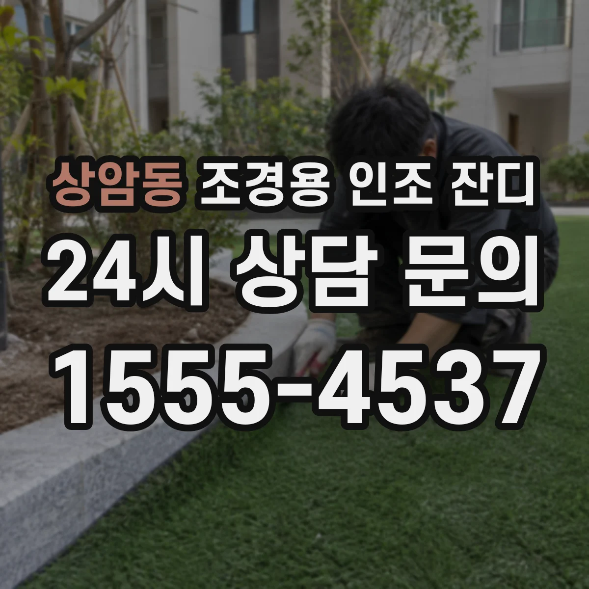 상암동 조경용 인조 잔디