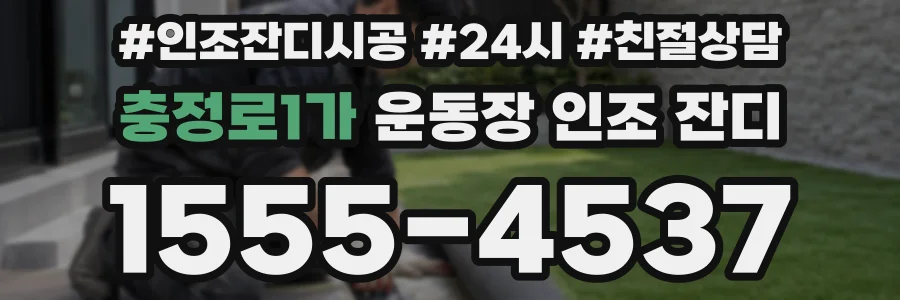 충정로1가 운동장 인조 잔디