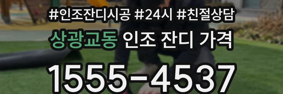 상광교동 인조 잔디 가격