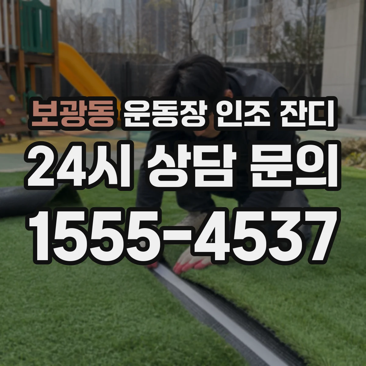 보광동 운동장 인조 잔디