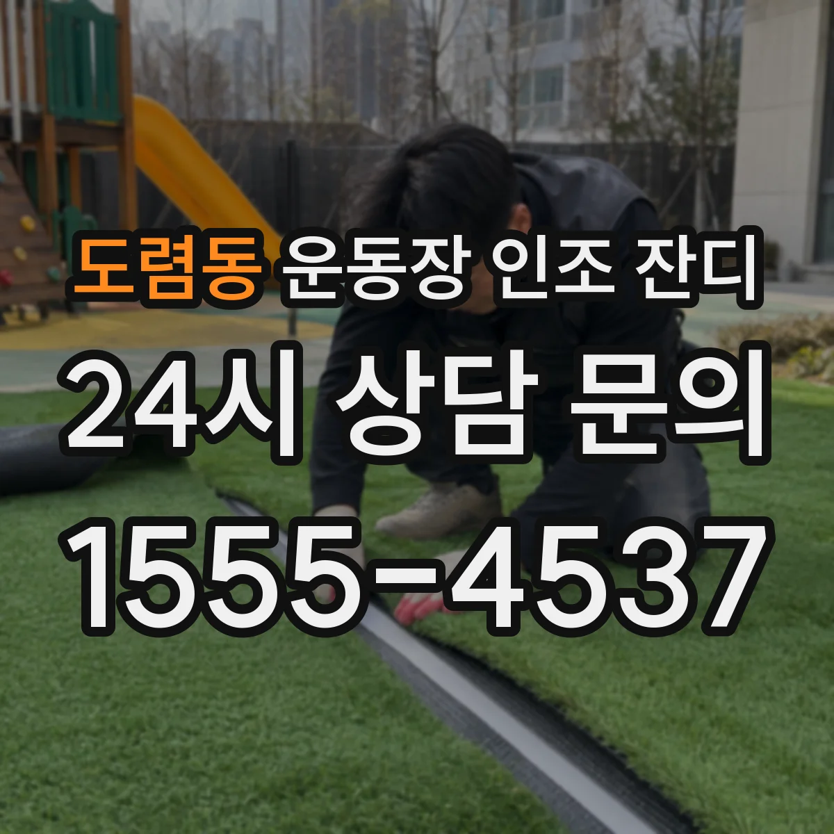 도렴동 운동장 인조 잔디