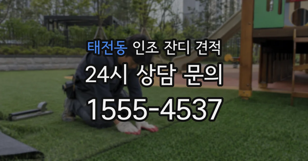 태전동 인조 잔디 견적