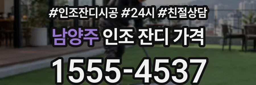 남양주 인조 잔디 가격