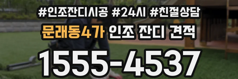 문래동4가 인조 잔디 견적