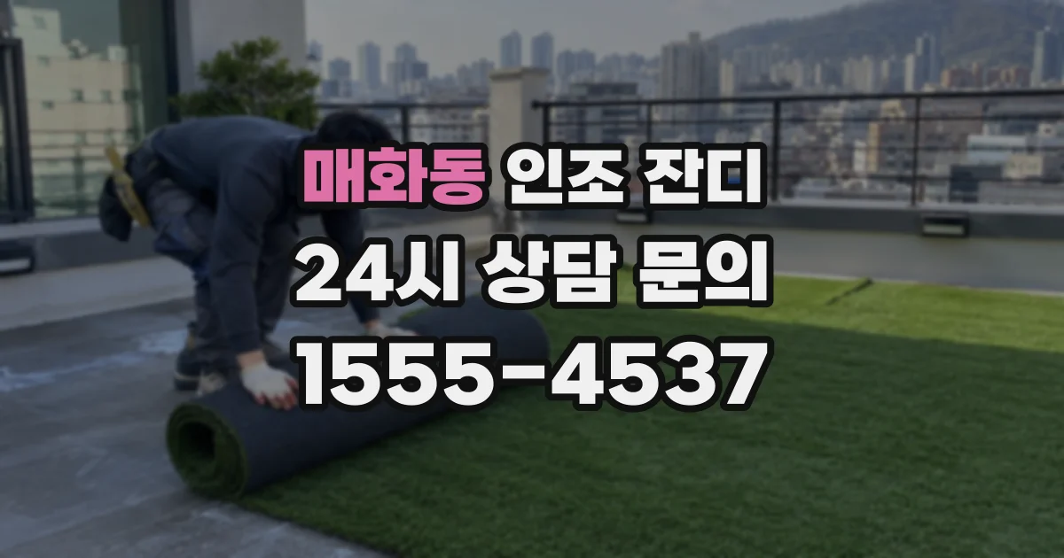 매화동 인조 잔디