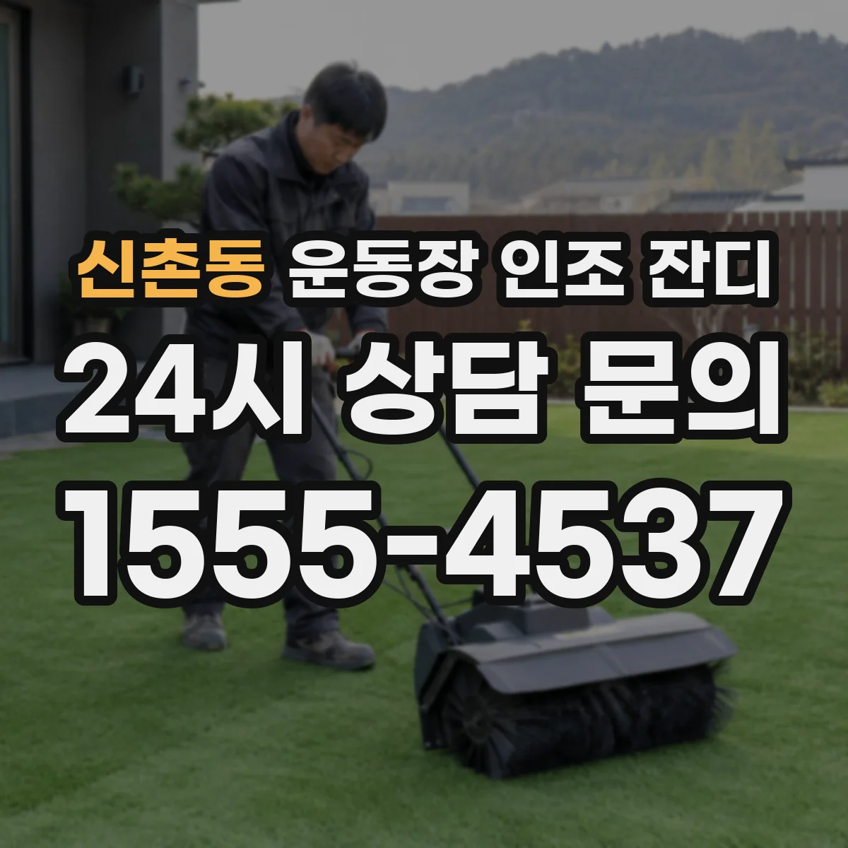 신촌동 운동장 인조 잔디