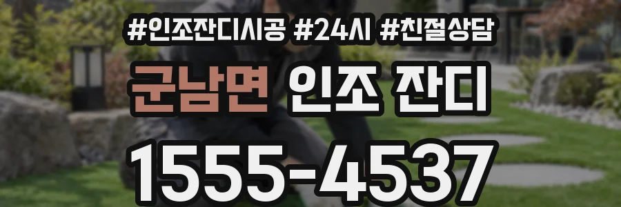 군남면 인조 잔디