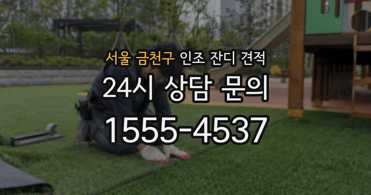 서울 금천구 인조 잔디 견적