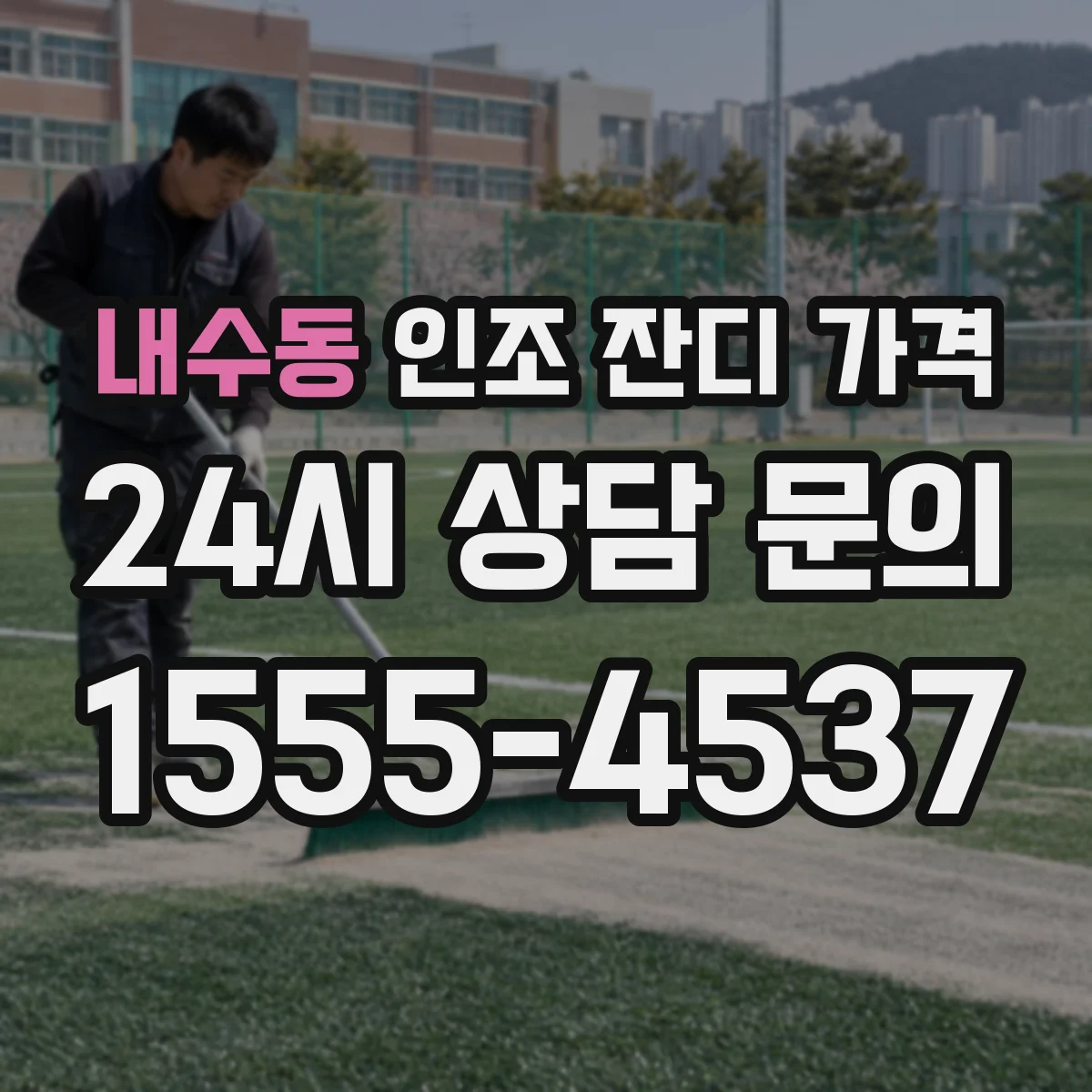 내수동 인조 잔디 가격