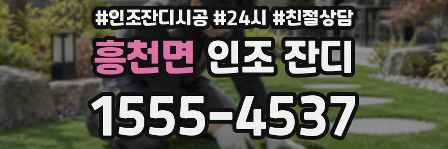 흥천면 인조 잔디