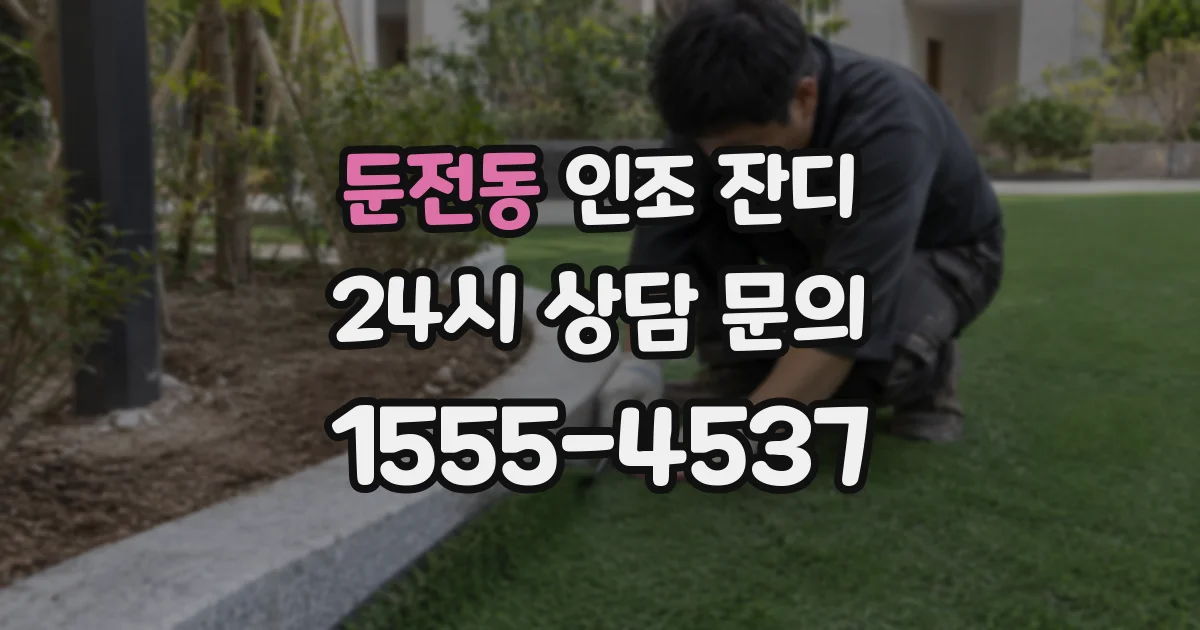둔전동 인조 잔디