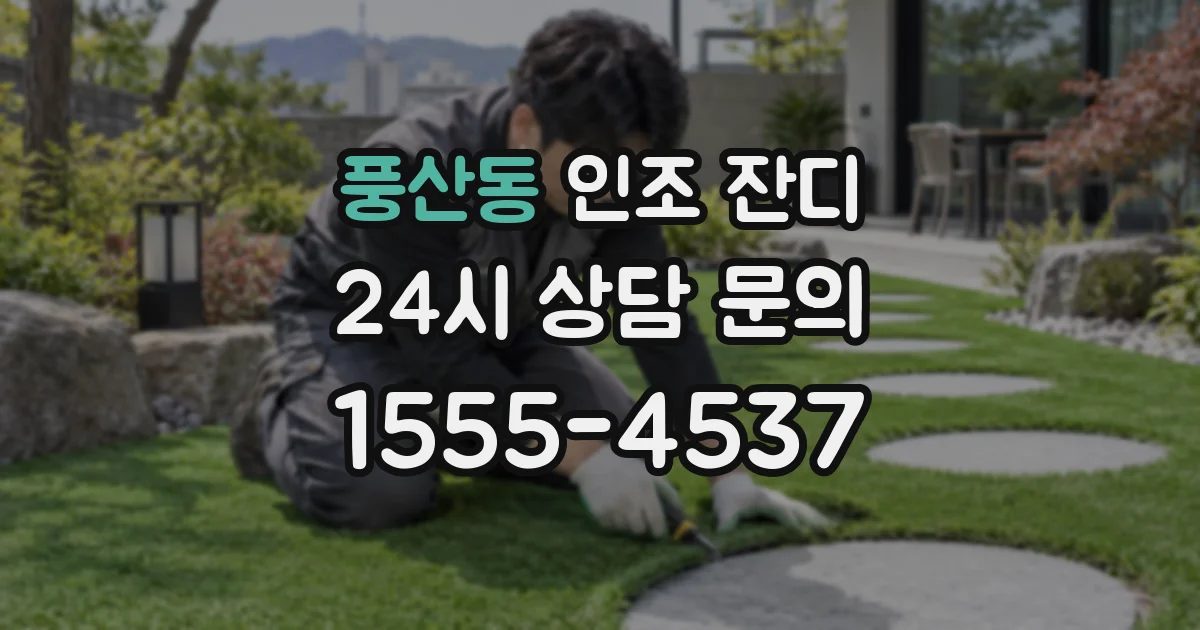 풍산동 인조 잔디