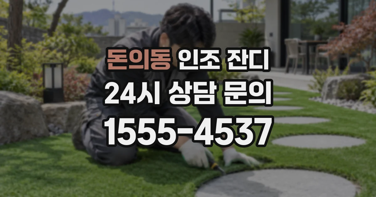 돈의동 인조 잔디