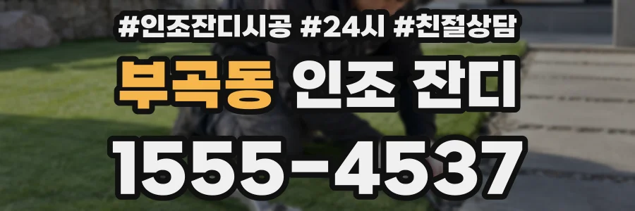 부곡동 인조 잔디