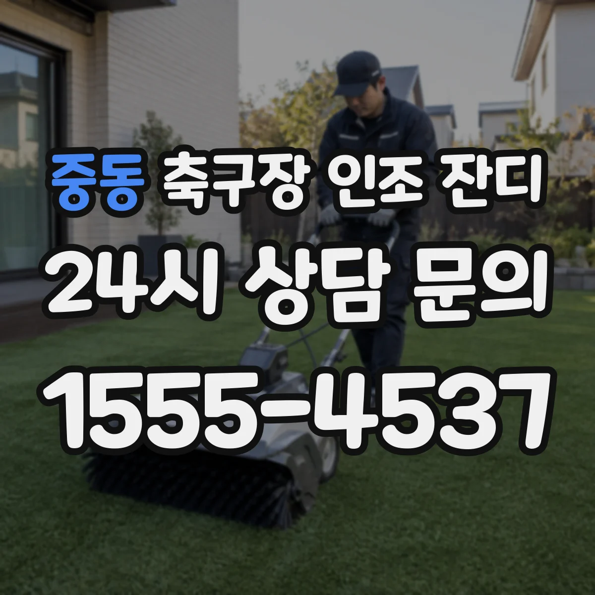 중동 축구장 인조 잔디