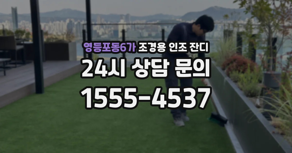 영등포동6가 조경용 인조 잔디