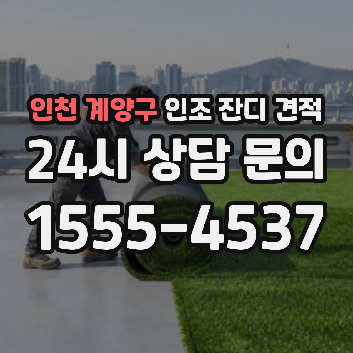 인천 계양구 인조 잔디 견적